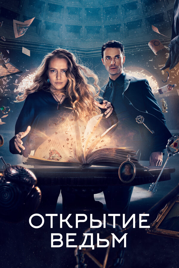Открытие ведьм 2018 смотреть онлайн бесплатно